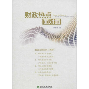 財政熱點面對面 財政熱點面對面
