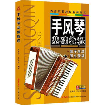 手風(fēng)琴基礎(chǔ)教程 手風(fēng)琴基礎(chǔ)教程