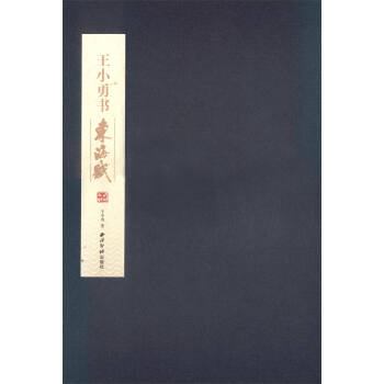 王小勇書東海賦 王小勇書東海賦