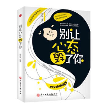 別讓心態毀了你 別讓心態毀了你