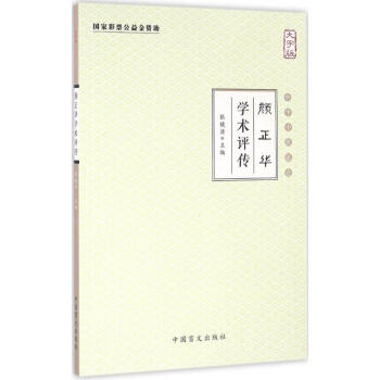 顏正華學術評傳 顏正華學術評傳