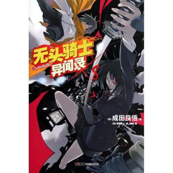 無頭騎士異聞錄 無頭騎士異聞錄