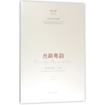 絲路粵韻-鄉愁 絲路粵韻-鄉愁