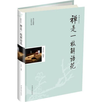 禪是一枝解語花 禪是一枝解語花