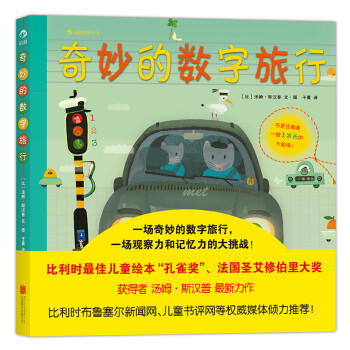 奇妙的數字旅行 奇妙的數字旅行