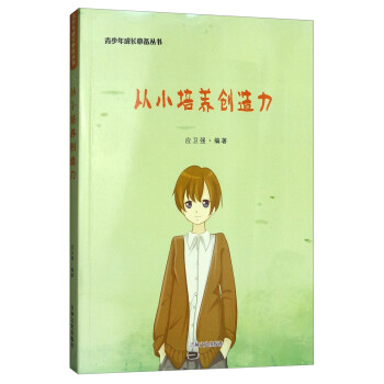 從小培養(yǎng)創(chuàng)造力 從小培養(yǎng)創(chuàng)造力