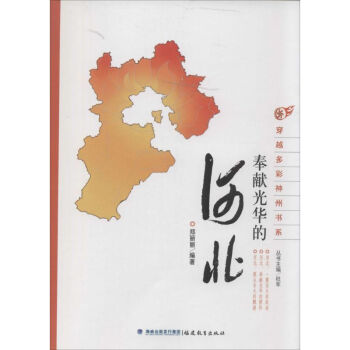 奉獻光華的河北 奉獻光華的河北