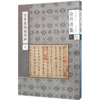 古書畫偽訛考辯 古書畫偽訛考辯