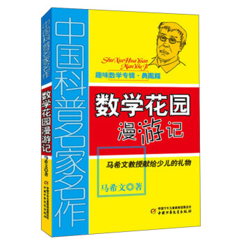 數學花園漫游記 數學花園漫游記