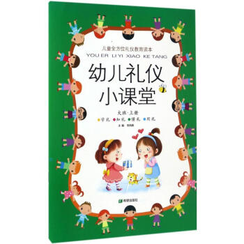 幼兒禮儀小課堂 幼兒禮儀小課堂