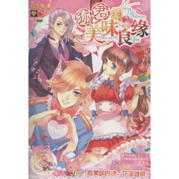 狐君的美味良緣 狐君的美味良緣