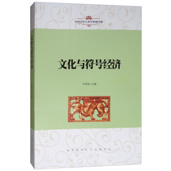 文化與符號經濟 文化與符號經濟