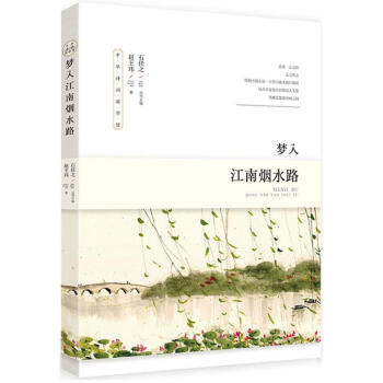 夢入江南煙水路 夢入江南煙水路