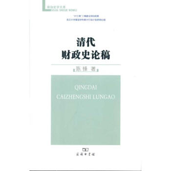 清代財政史論稿 清代財政史論稿