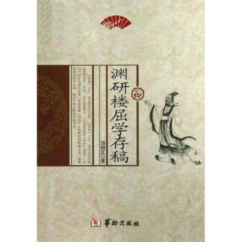 淵研樓屈學存稿 淵研樓屈學存稿