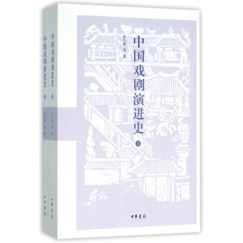 中國戲劇演進史 中國戲劇演進史