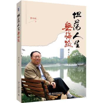 坦蕩人生無悔路 坦蕩人生無悔路