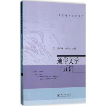通俗文學十五講 通俗文學十五講