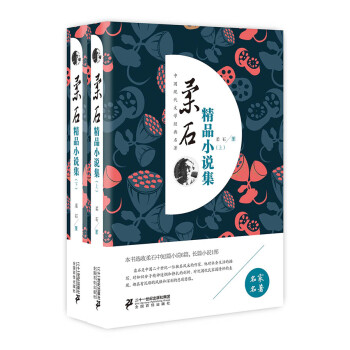 柔石精品小說集 柔石精品小說集
