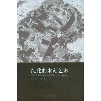 純化的木刻藝術(shù) 純化的木刻藝術(shù)