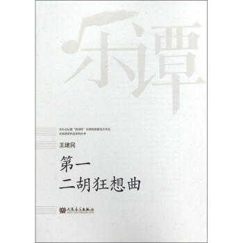 第一二胡狂想曲 第一二胡狂想曲