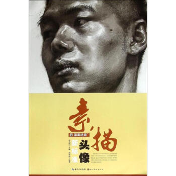 素描頭像新標準 素描頭像新標準