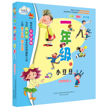 一年級的小豆豆 一年級的小豆豆