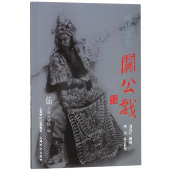 說說京劇關公戲 說說京劇關公戲