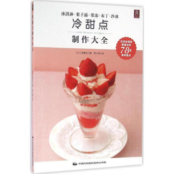 冷甜點(diǎn)制作大全