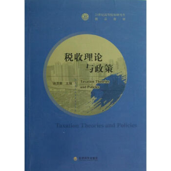稅收理論與政策 稅收理論與政策
