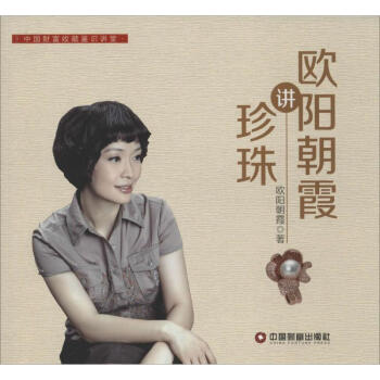 歐陽朝霞講珍珠 歐陽朝霞講珍珠