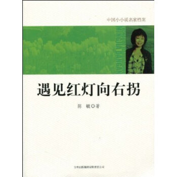 遇見紅燈向右拐 遇見紅燈向右拐
