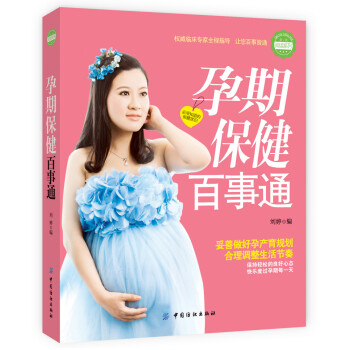 孕期保健百事通 孕期保健百事通