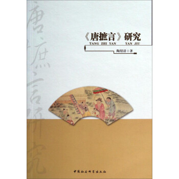 《唐摭言》研究 《唐摭言》研究