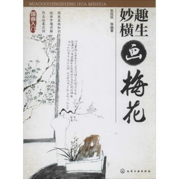 妙趣橫生畫梅花 妙趣橫生畫梅花