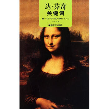 達.芬奇關鍵詞 達.芬奇關鍵詞