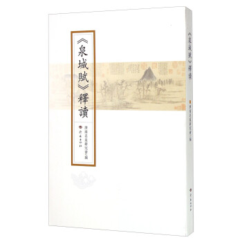 《泉城賦》釋讀 《泉城賦》釋讀