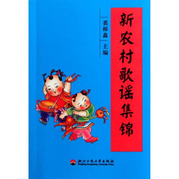 新農(nóng)村歌謠集錦 新農(nóng)村歌謠集錦