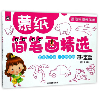 蒙紙簡(jiǎn)筆畫精選 蒙紙簡(jiǎn)筆畫精選