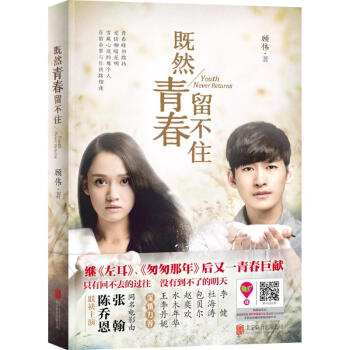 既然青春留不住 既然青春留不住