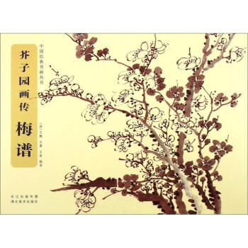 芥子園畫傳梅譜 芥子園畫傳梅譜