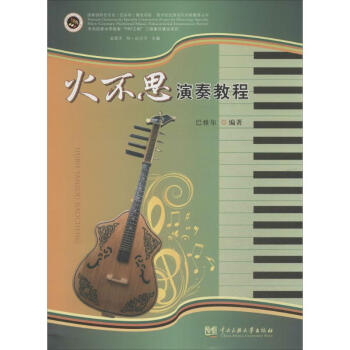 火不思演奏教程 火不思演奏教程