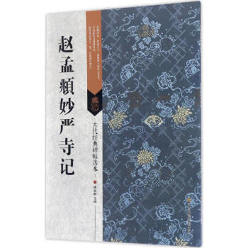 趙孟頫妙嚴寺記 趙孟頫妙嚴寺記