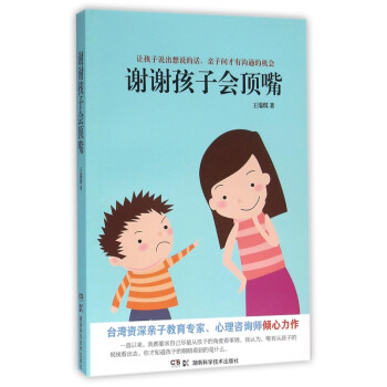 謝謝孩子會(huì)頂嘴 謝謝孩子會(huì)頂嘴