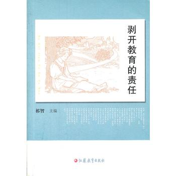 剝開教育的責任 剝開教育的責任