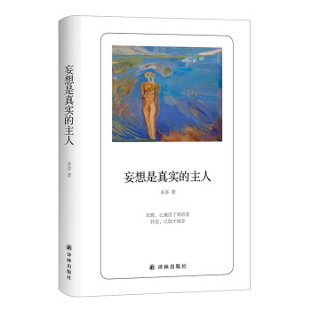 妄想是真實的主 妄想是真實的主