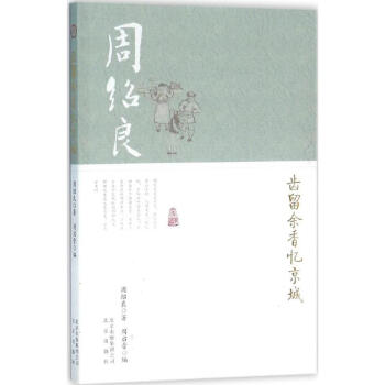 齒留余香憶京城 齒留余香憶京城