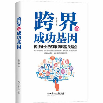 跨界的成功基因 跨界的成功基因