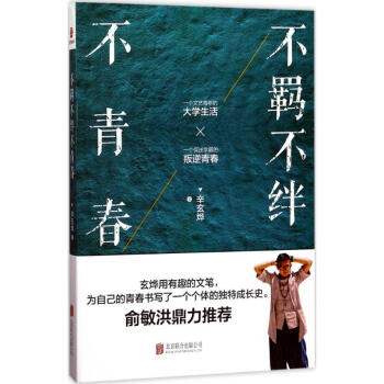 不羈不絆不青春 不羈不絆不青春