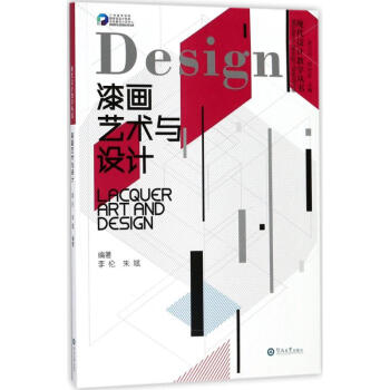 漆畫藝術與設計 漆畫藝術與設計